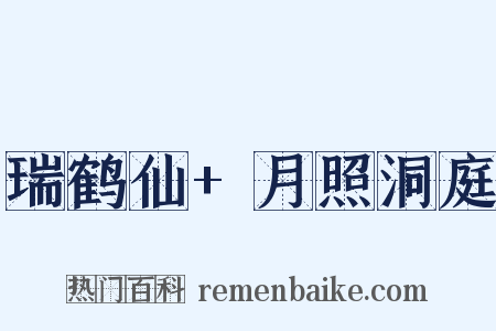 瑞鹤仙+月照洞庭是什么意思的图片